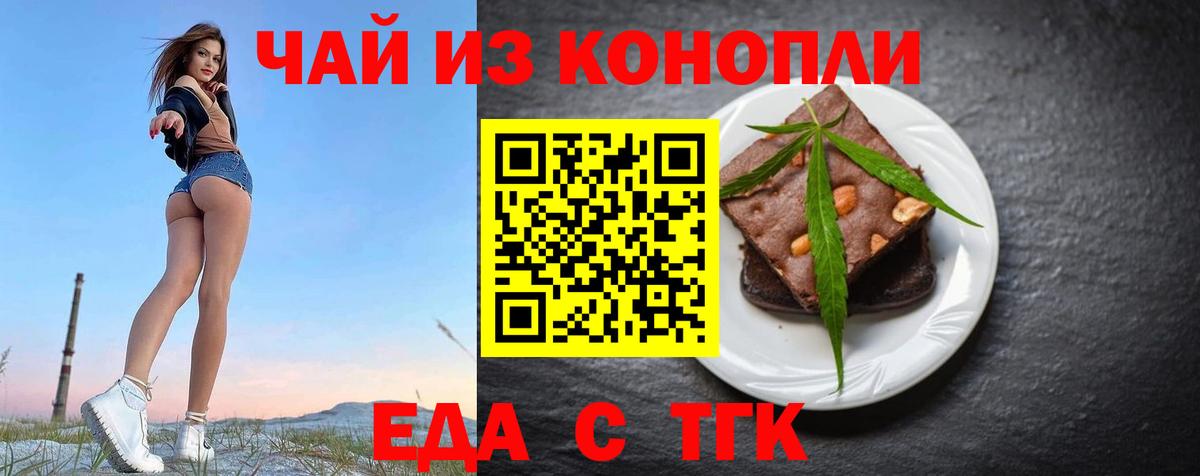 Еда ТГК конопля  Вход с VPN  Тайшет 